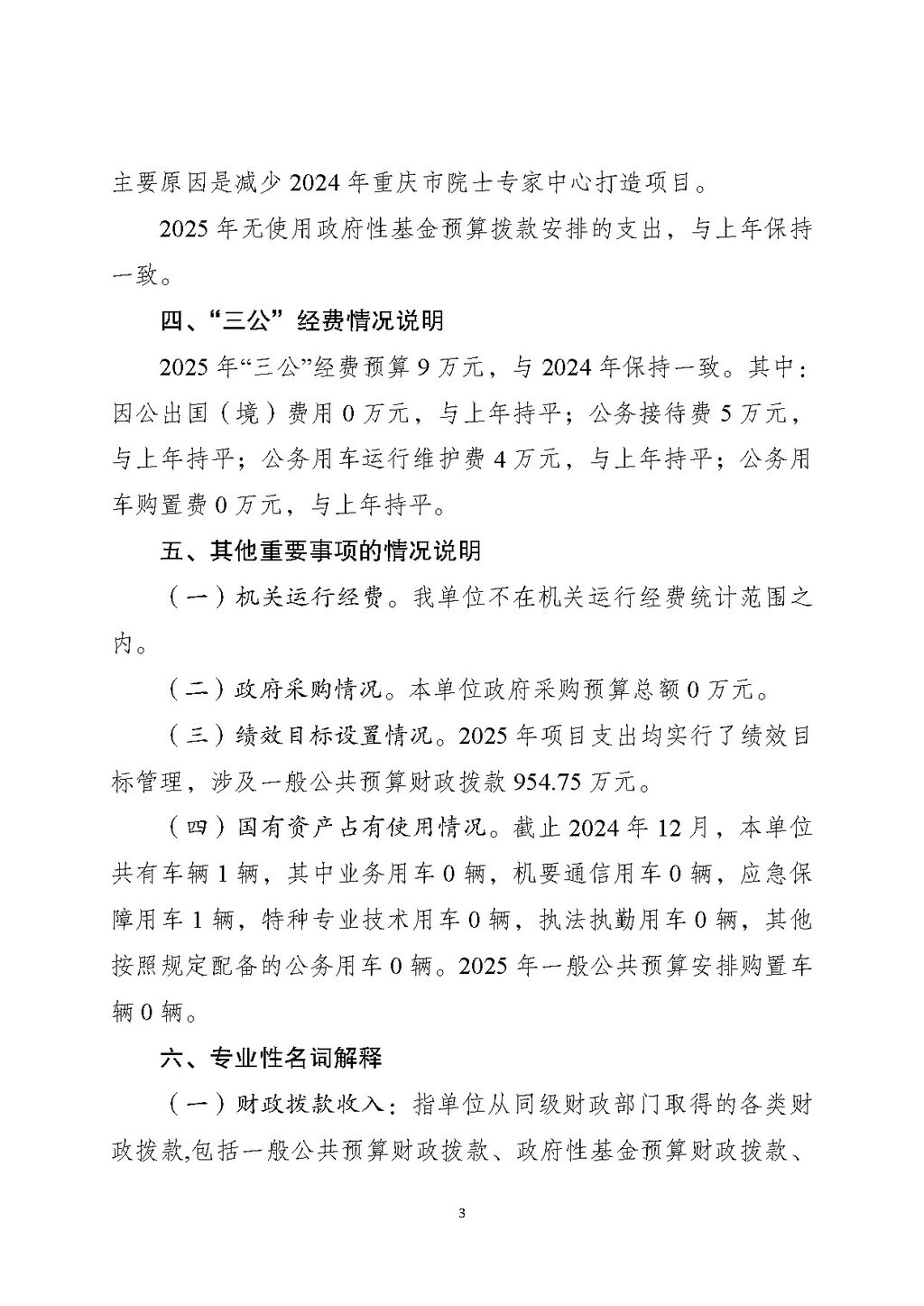 2025年单位预算公开-院士中心255008_页面_03