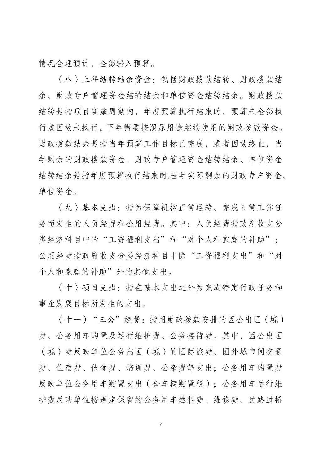 2025年部门预算公开-市米兰国际app255_页面_07